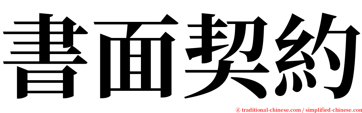 書面契約 serif font