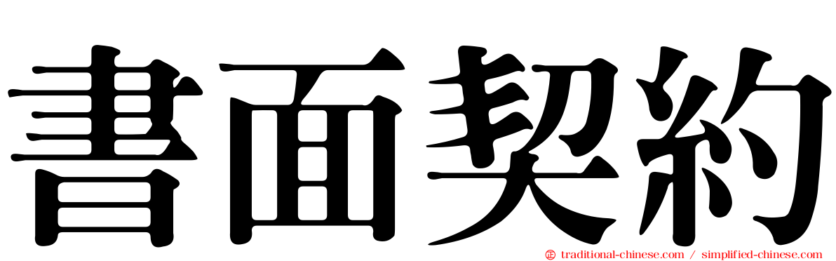書面契約