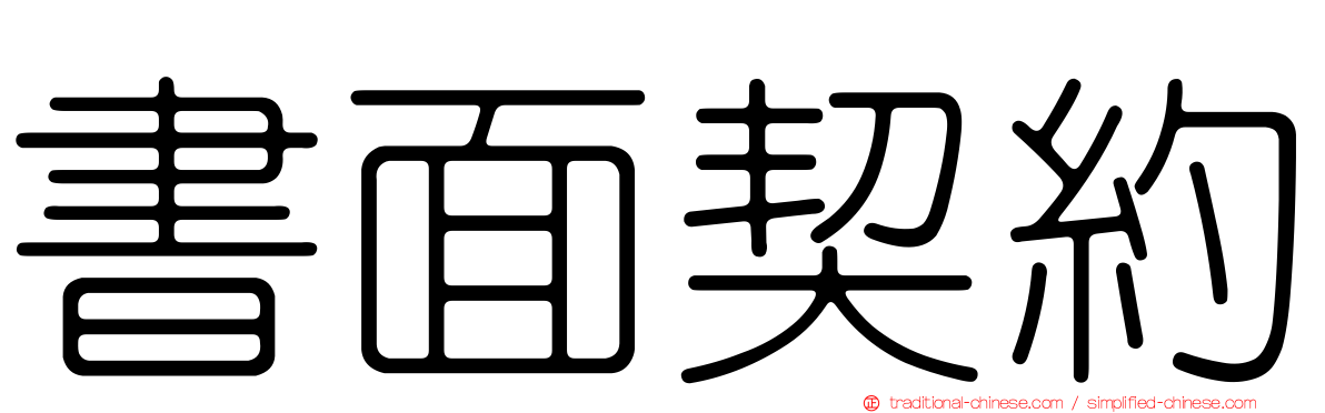 書面契約