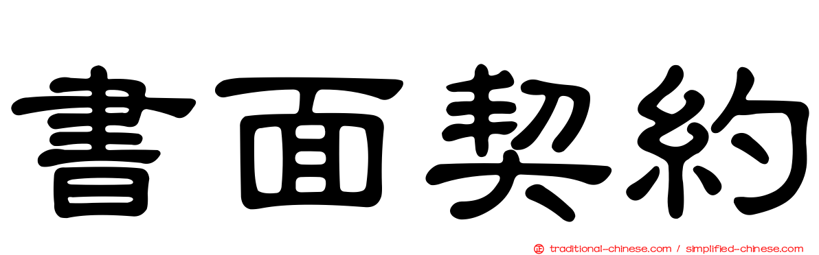 書面契約
