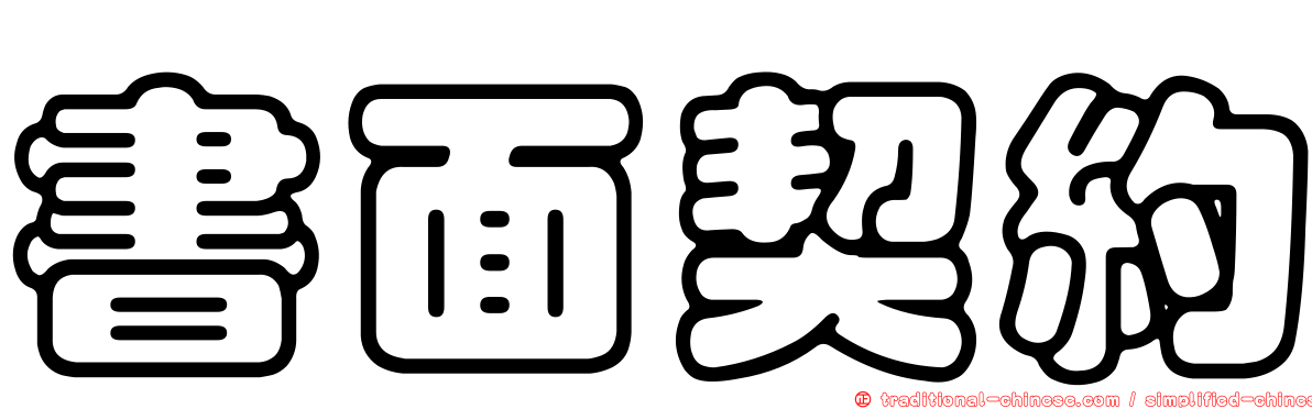 書面契約