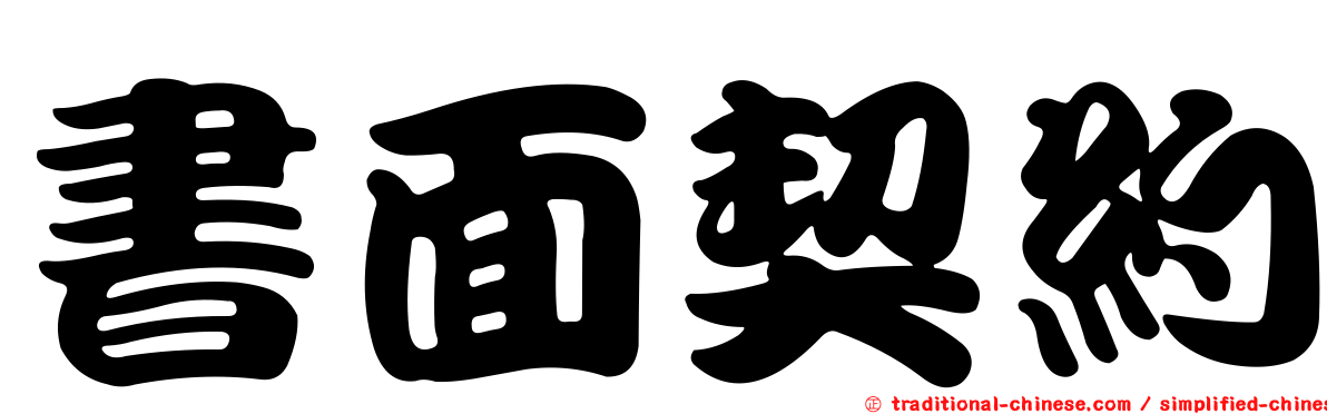書面契約