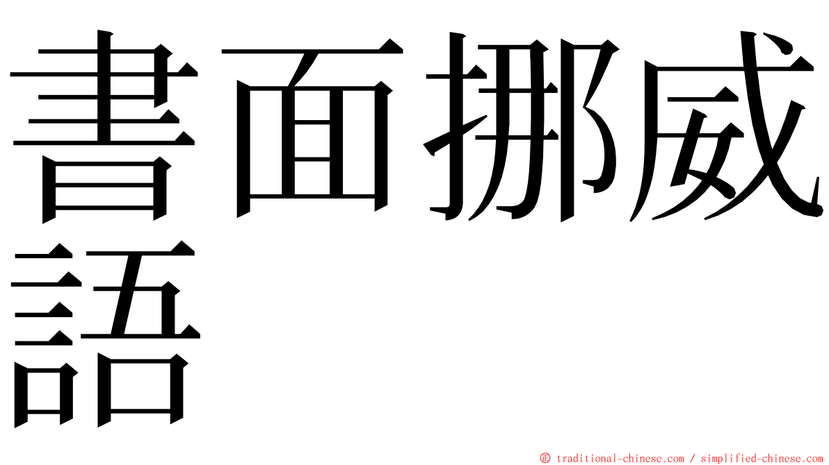 書面挪威語 ming font