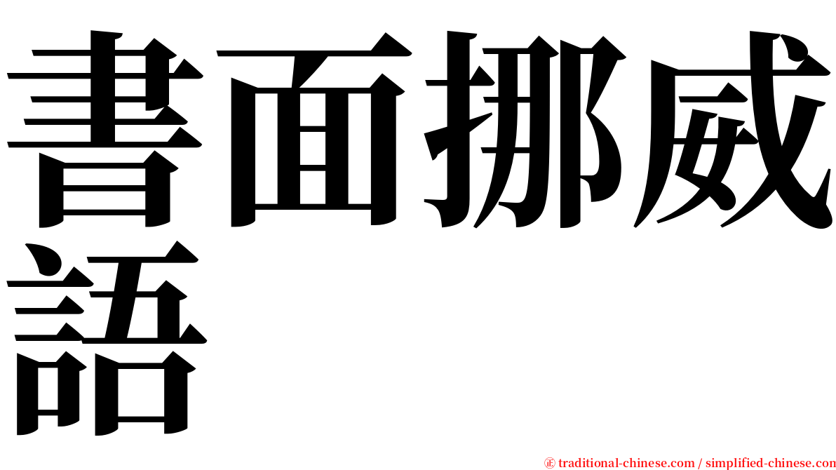 書面挪威語 serif font