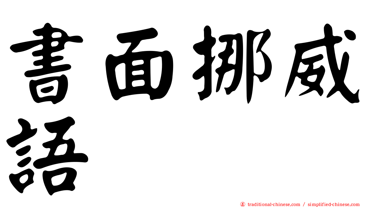 書面挪威語