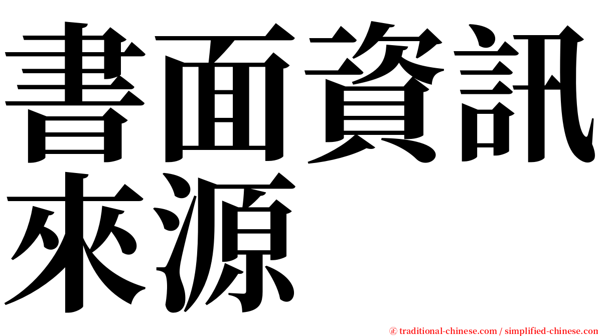 書面資訊來源 serif font