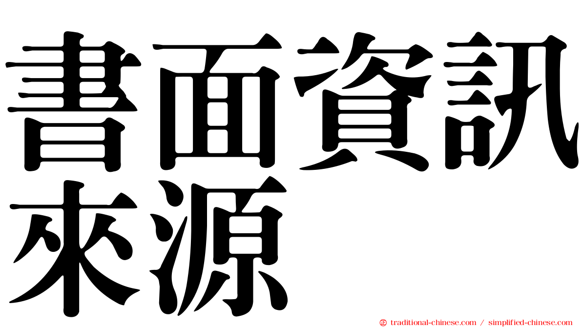書面資訊來源