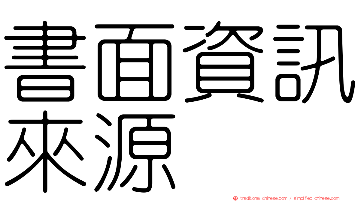書面資訊來源