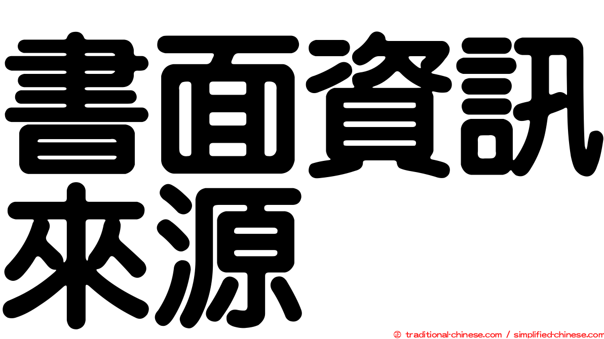 書面資訊來源