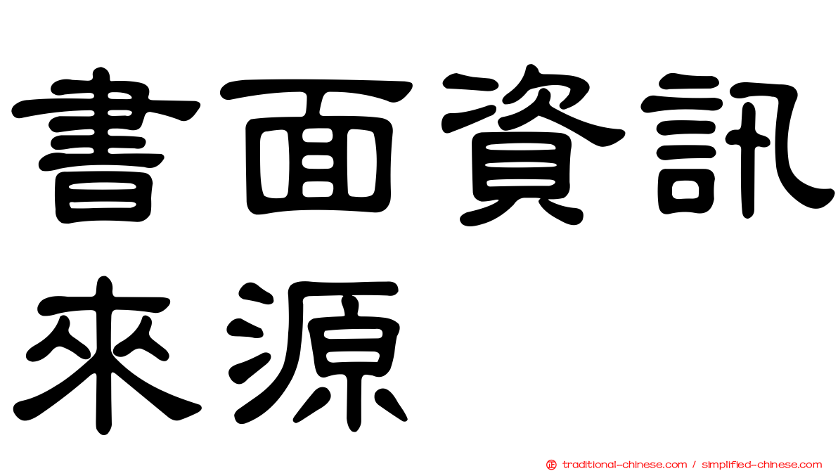 書面資訊來源