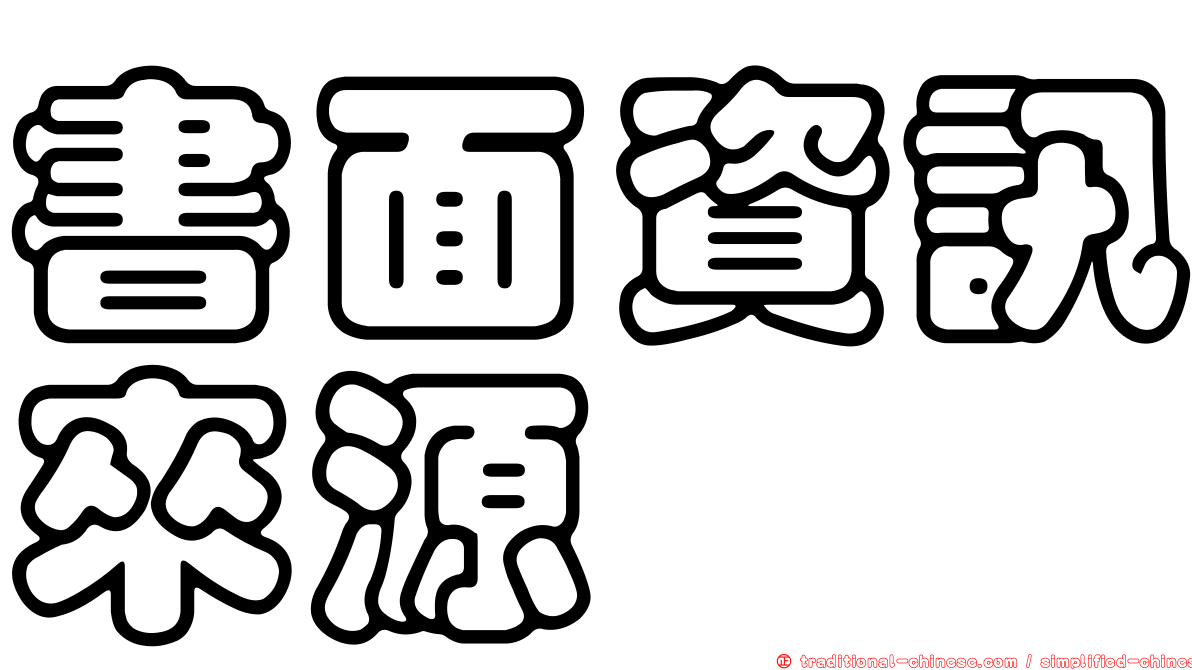 書面資訊來源