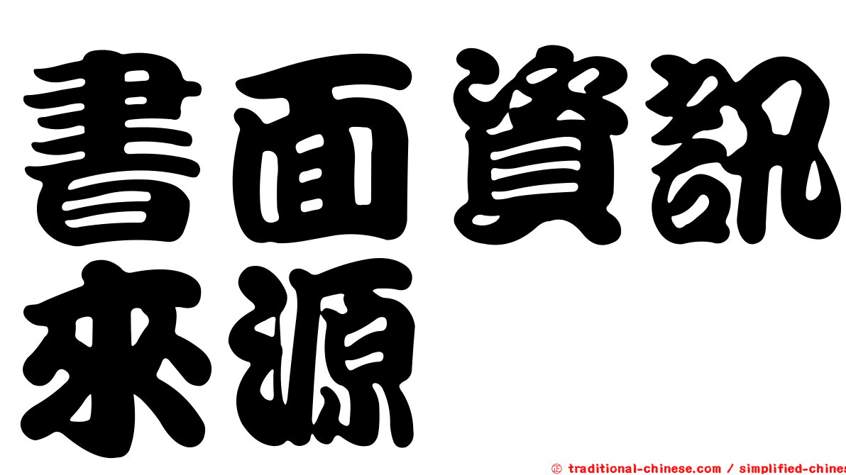 書面資訊來源