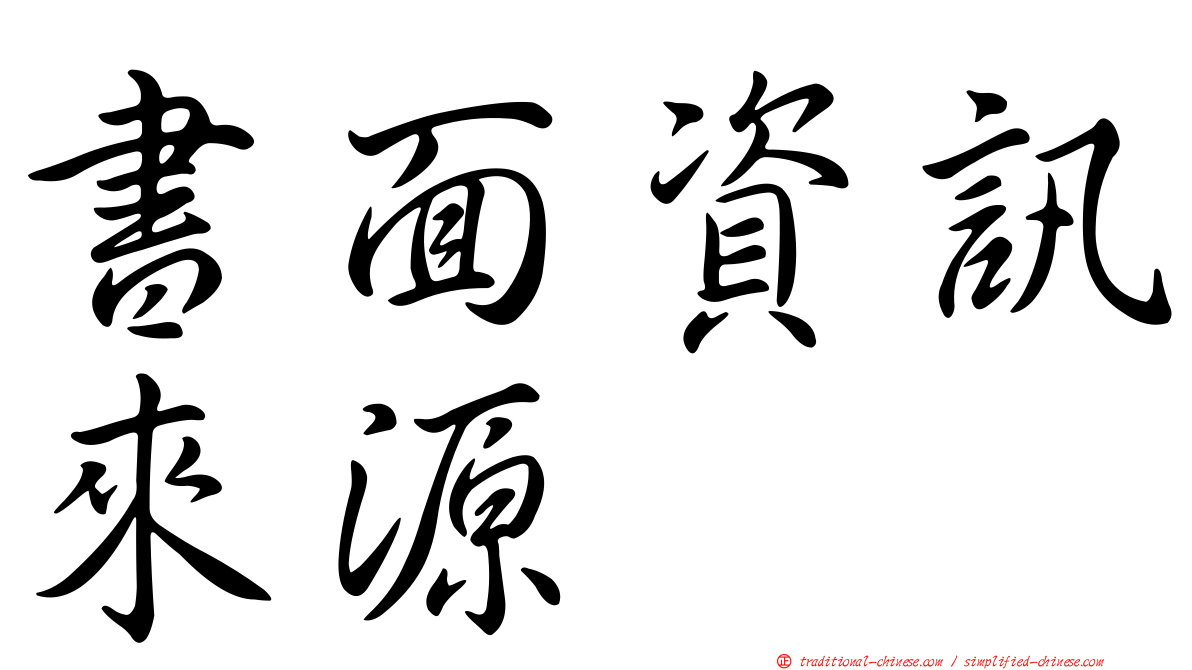 書面資訊來源