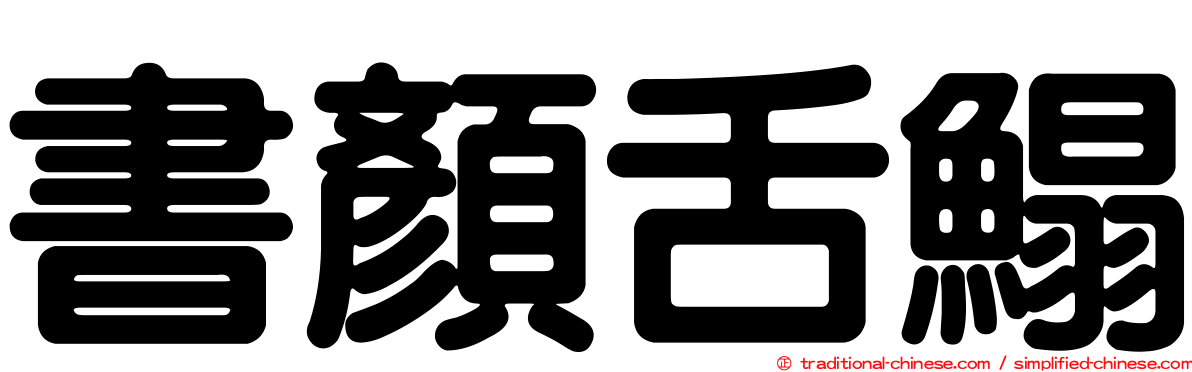 書顏舌鰨