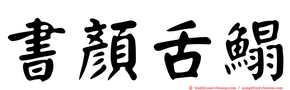 書顏舌鰨
