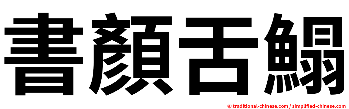 書顏舌鰨
