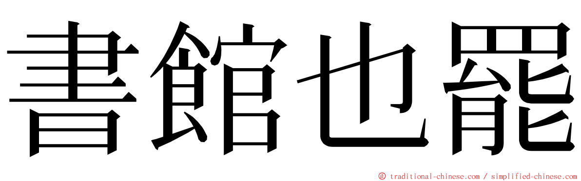 書館也罷 ming font