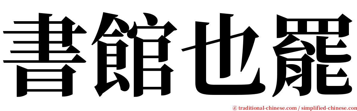 書館也罷 serif font