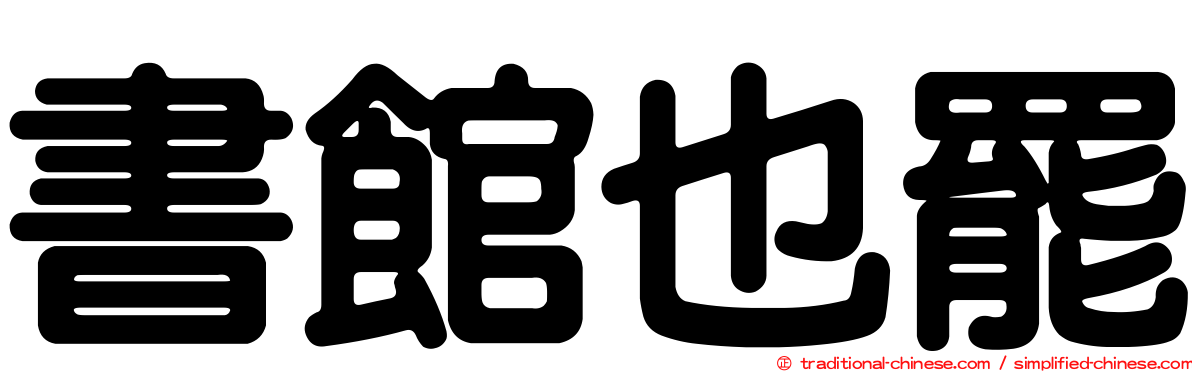 書館也罷