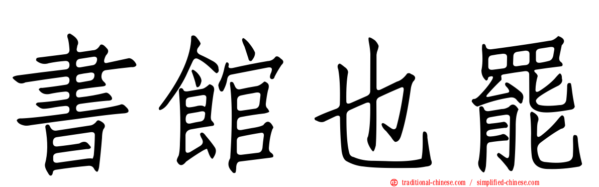 書館也罷