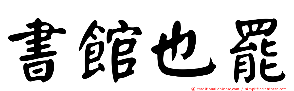 書館也罷