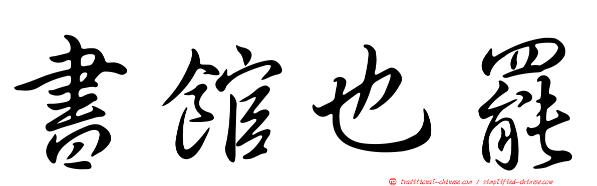 書館也罷