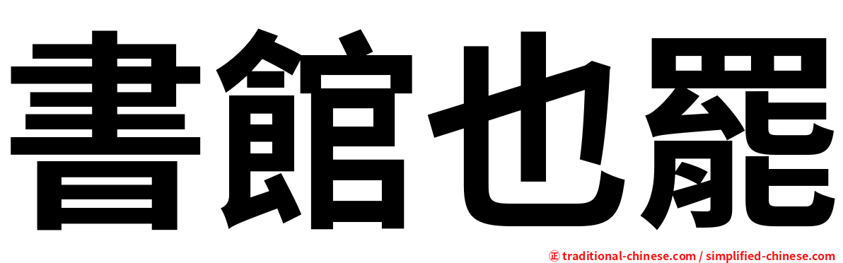 書館也罷