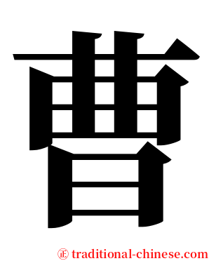 曹 serif font