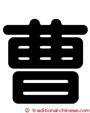 曹