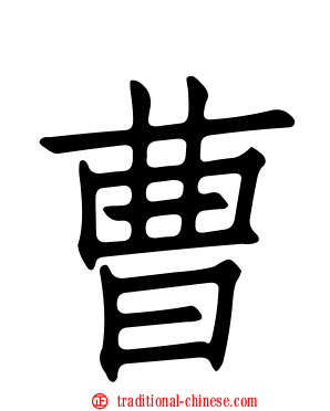 曹