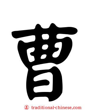 曹