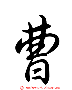曹