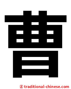 曹