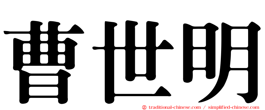 曹世明