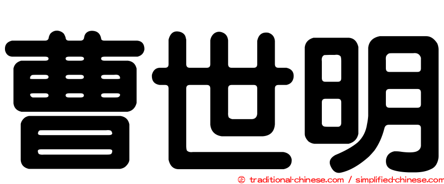 曹世明