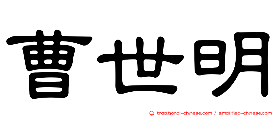 曹世明