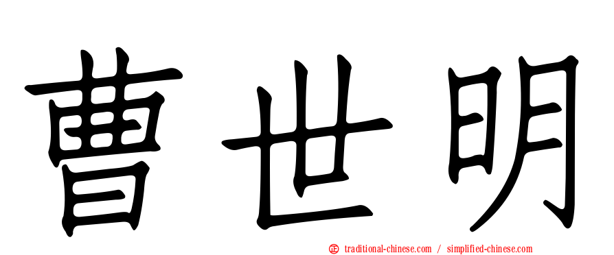 曹世明