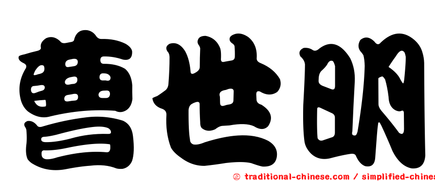 曹世明
