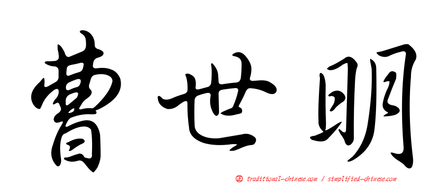 曹世明