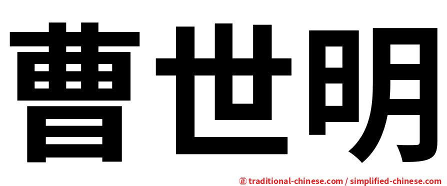 曹世明