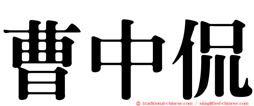 曹中侃
