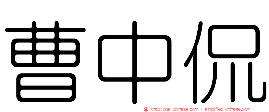 曹中侃