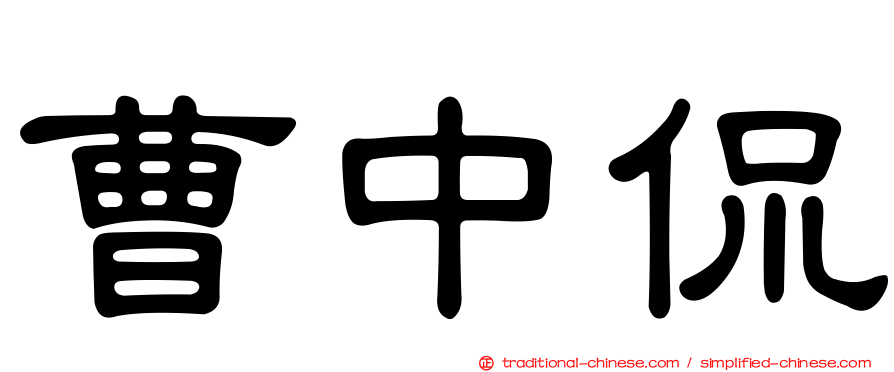曹中侃