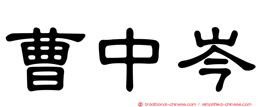 曹中岑