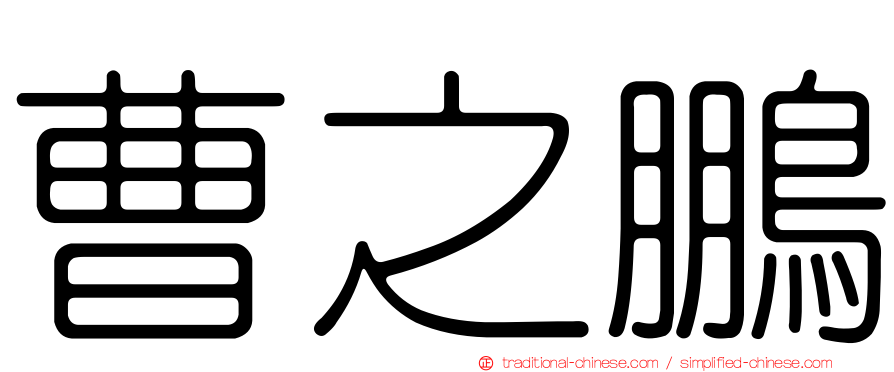 曹之鵬
