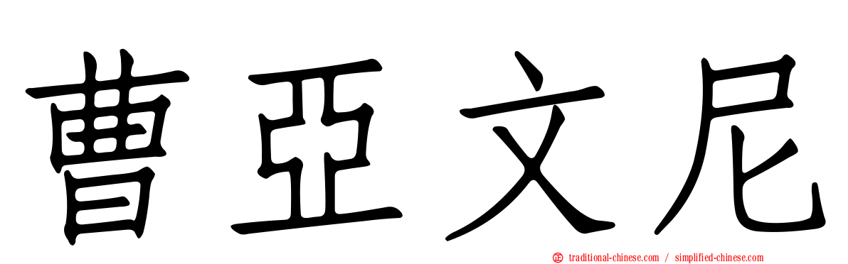 曹亞文尼