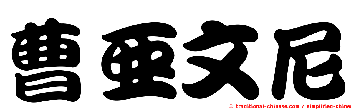 曹亞文尼