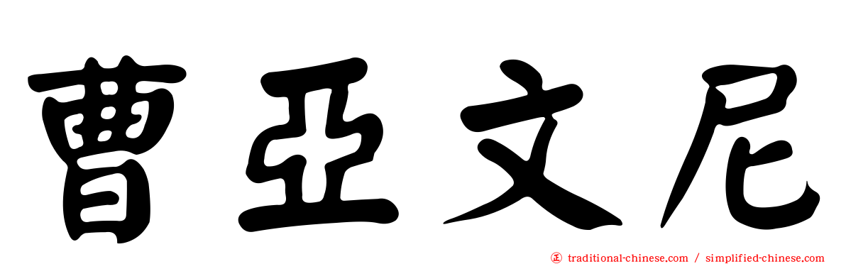 曹亞文尼