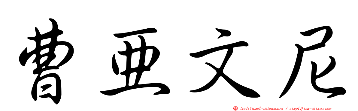 曹亞文尼