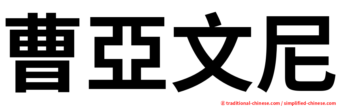 曹亞文尼